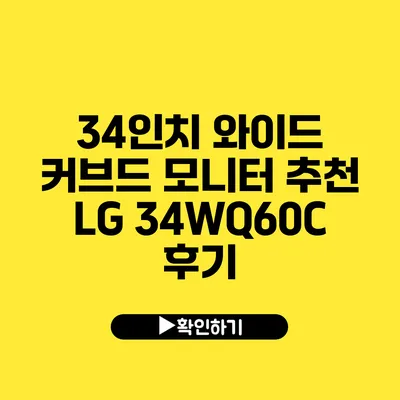 34인치 와이드 커브드 모니터 추천 LG 34WQ60C 후기