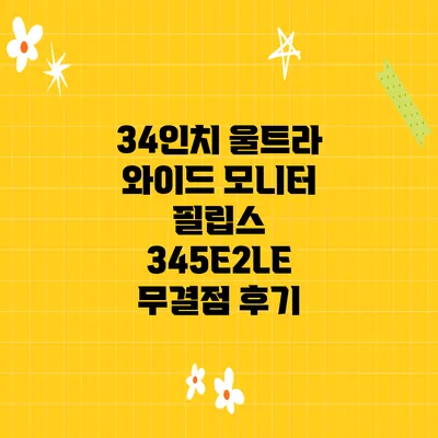 34인치 울트라 와이드 모니터 필립스 345E2LE 무결점 후기