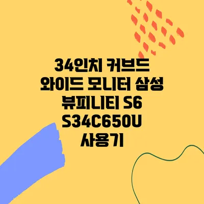 34인치 커브드 와이드 모니터 삼성 뷰피니티 S6 S34C650U 사용기