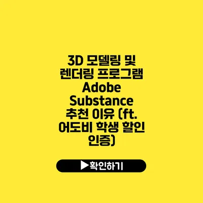 3D 모델링 및 렌더링 프로그램 Adobe Substance 추천 이유 (ft. 어도비 학생 할인 인증)