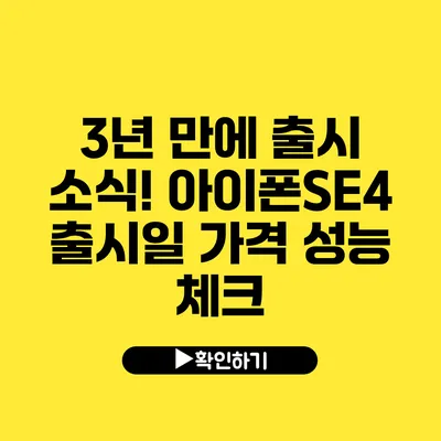 3년 만에 출시 소식! 아이폰SE4 출시일 가격 성능 체크