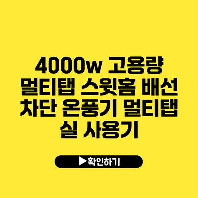 4000w 고용량 멀티탭 스윗홈 배선 차단 온풍기 멀티탭 실 사용기