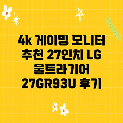 4k 게이밍 모니터 추천 27인치 LG 울트라기어 27GR93U 후기