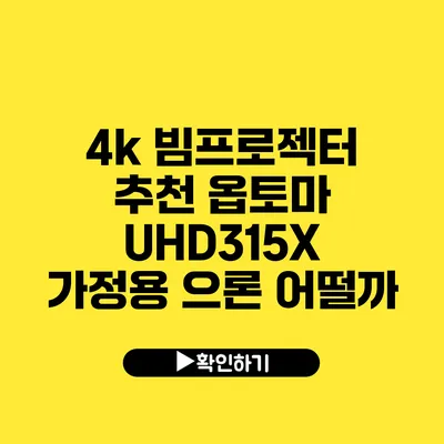 4k 빔프로젝터 추천 옵토마 UHD315X 가정용 으론 어떨까?