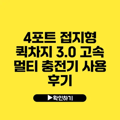 4포트 접지형 퀵차지 3.0 고속 멀티 충전기 사용 후기