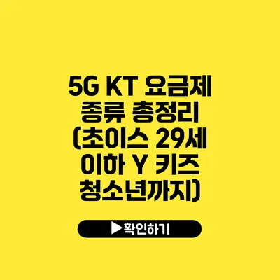 5G KT 요금제 종류 총정리 (초이스 29세 이하 Y 키즈 청소년까지)