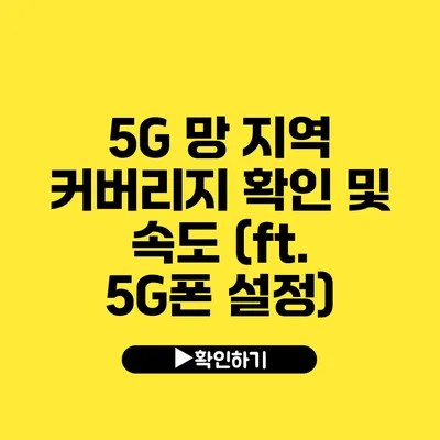 5G 망 지역 커버리지 확인 및 속도 (ft. 5G폰 설정)