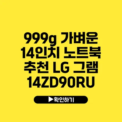 999g 가벼운 14인치 노트북 추천 LG 그램 14ZD90RU