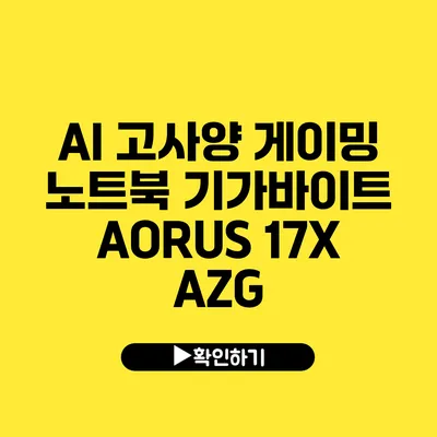 AI 고사양 게이밍 노트북 기가바이트 AORUS 17X AZG