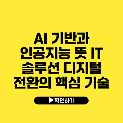 AI 기반과 인공지능 뜻 IT 솔루션 디지털 전환의 핵심 기술