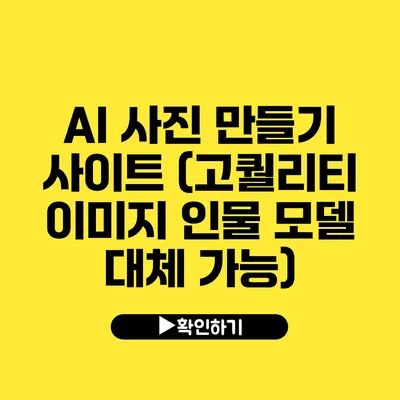 AI 사진 만들기 사이트 (고퀄리티 이미지 인물 모델 대체 가능)