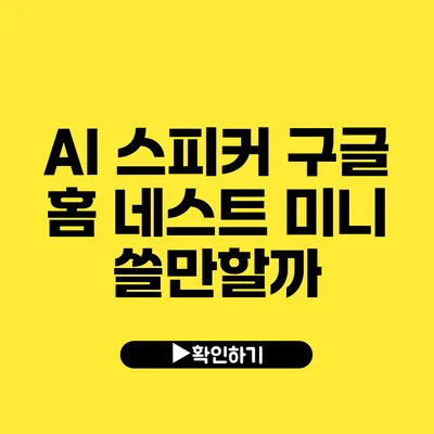 AI 스피커 구글 홈 네스트 미니 쓸만할까?