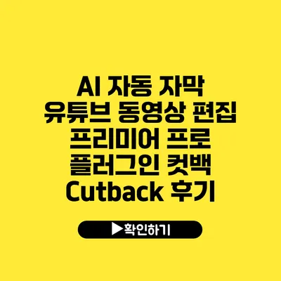 AI 자동 자막 유튜브 동영상 편집 프리미어 프로 플러그인 컷백 Cutback 후기