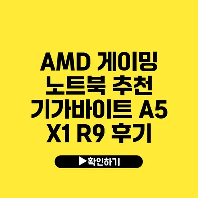 AMD 게이밍 노트북 추천 기가바이트 A5 X1 R9 후기