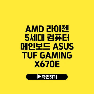 AMD 라이젠 5세대 컴퓨터 메인보드 ASUS TUF GAMING X670E