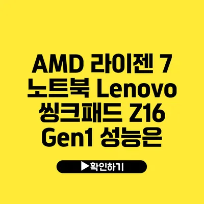 AMD 라이젠 7 노트북 Lenovo 씽크패드 Z16 Gen1 성능은?