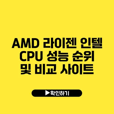 AMD 라이젠 인텔 CPU 성능 순위 및 비교 사이트