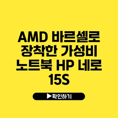 AMD 바르셀로 장착한 가성비 노트북 HP 네로 15S