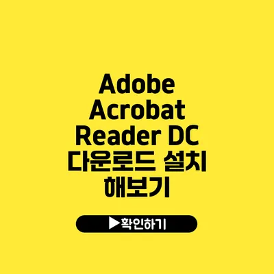 Adobe Acrobat Reader DC 다운로드 설치 해보기