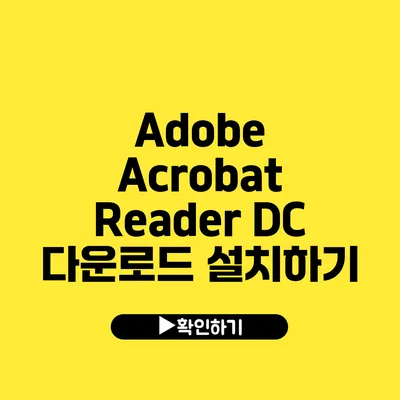 Adobe Acrobat Reader DC 다운로드 설치하기