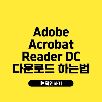 Adobe Acrobat Reader DC 다운로드 하는법