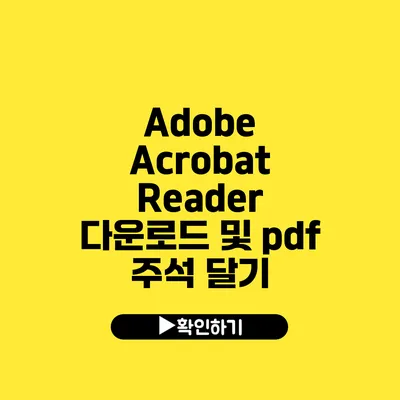 Adobe Acrobat Reader 다운로드 및 pdf 주석 달기