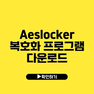 Aeslocker 복호화 프로그램 다운로드