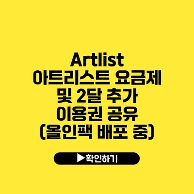 Artlist 아트리스트 요금제 및 2달 추가 이용권 공유 (올인팩 배포 중)