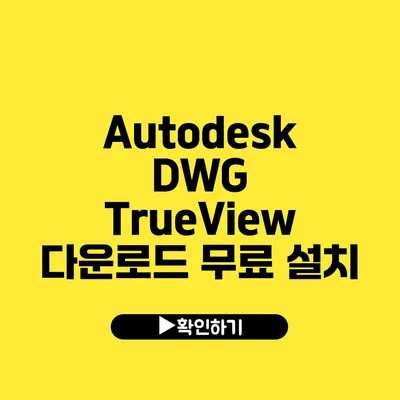 Autodesk DWG TrueView 다운로드 무료 설치