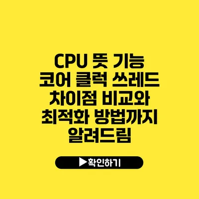 CPU 뜻 기능 코어 클럭 쓰레드 차이점 비교와 최적화 방법까지 알려드림