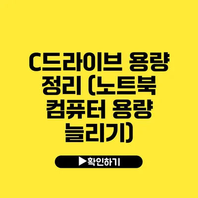 C드라이브 용량 정리 (노트북 컴퓨터 용량 늘리기)