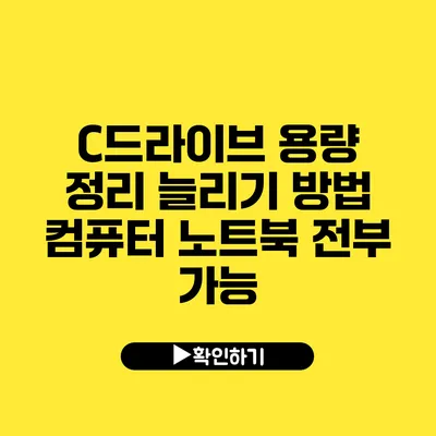 C드라이브 용량 정리 늘리기 방법 컴퓨터 노트북 전부 가능