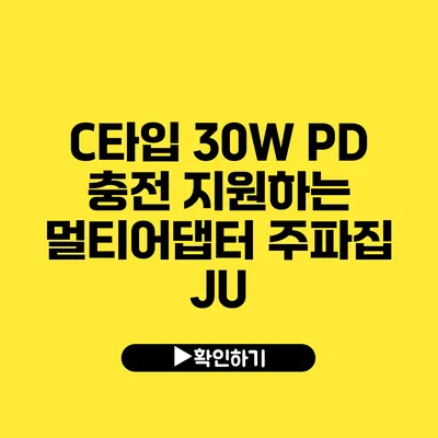 C타입 30W PD 충전 지원하는 멀티어댑터 주파집 JU