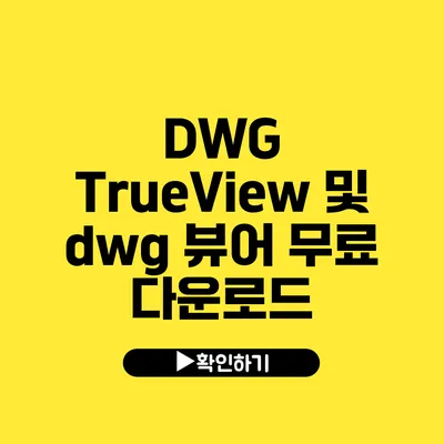 DWG TrueView 및 dwg 뷰어 무료 다운로드