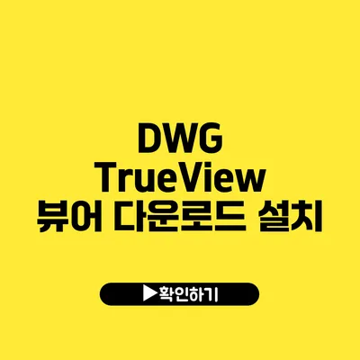 DWG TrueView 뷰어 다운로드 설치