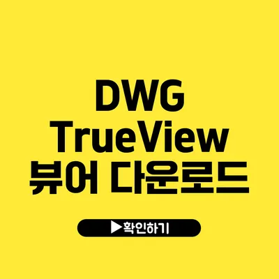 DWG TrueView 뷰어 다운로드