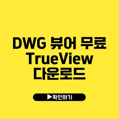 DWG 뷰어 무료 TrueView 다운로드