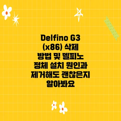 Delfino G3 (x86) 삭제 방법 및 델피노 정체 설치 원인과 제거해도 괜찮은지 알아봐요