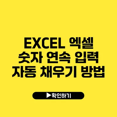 EXCEL 엑셀 숫자 연속 입력 자동 채우기 방법