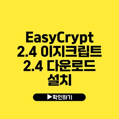 EasyCrypt 2.4 이지크립트 2.4 다운로드 설치