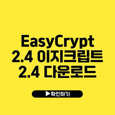 EasyCrypt 2.4 이지크립트 2.4 다운로드