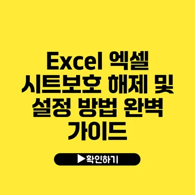 Excel 엑셀 시트보호 해제 및 설정 방법 완벽 가이드