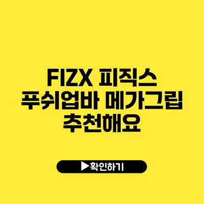 FIZX 피직스 푸쉬업바 메가그립 추천해요