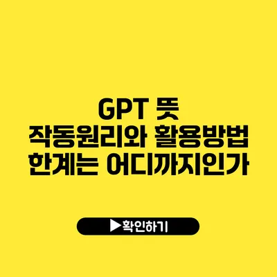 GPT 뜻 작동원리와 활용방법 한계는 어디까지인가