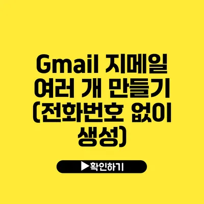 Gmail 지메일 여러 개 만들기 (전화번호 없이 생성)