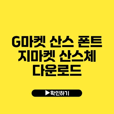 G마켓 산스 폰트 지마켓 산스체 다운로드