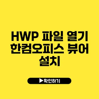 HWP 파일 열기 한컴오피스 뷰어 설치