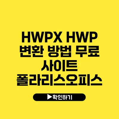 HWPX HWP 변환 방법 무료 사이트 폴라리스오피스