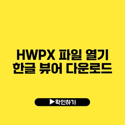 HWPX 파일 열기 한글 뷰어 다운로드