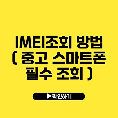 IMEI조회 방법 ( 중고 스마트폰 필수 조회 )